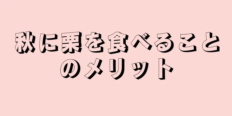 秋に栗を食べることのメリット