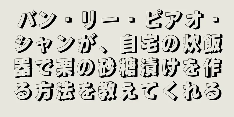 バン・リー・ピアオ・シャンが、自宅の炊飯器で栗の砂糖漬けを作る方法を教えてくれる