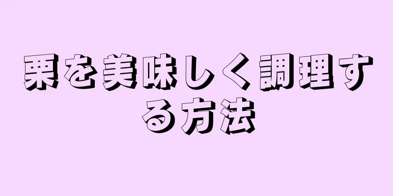 栗を美味しく調理する方法