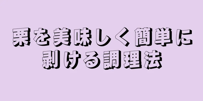 栗を美味しく簡単に剥ける調理法