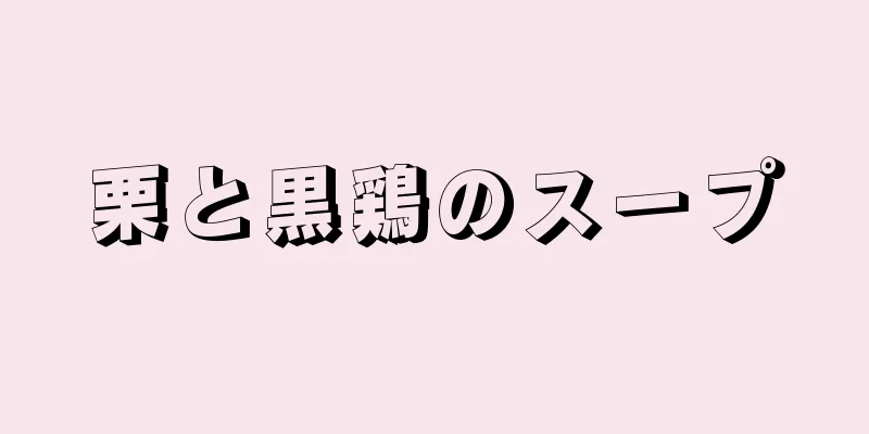 栗と黒鶏のスープ