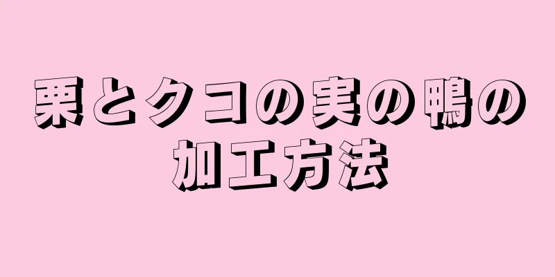 栗とクコの実の鴨の加工方法