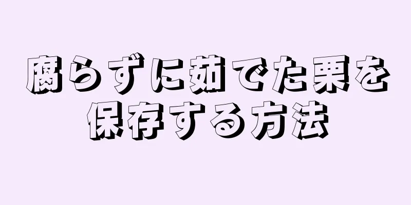 腐らずに茹でた栗を保存する方法