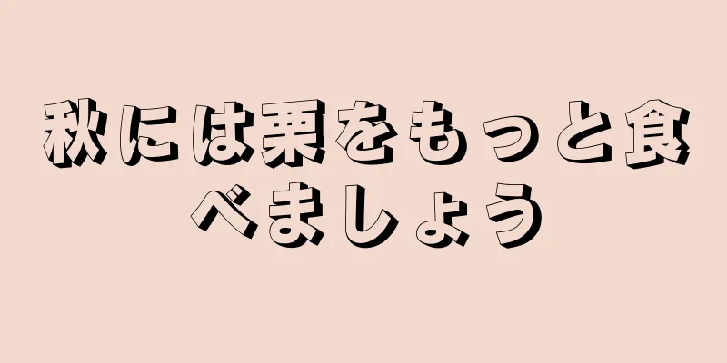 秋には栗をもっと食べましょう