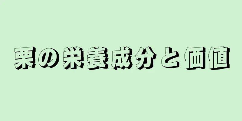 栗の栄養成分と価値