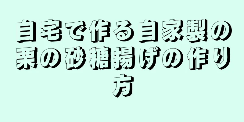 自宅で作る自家製の栗の砂糖揚げの作り方