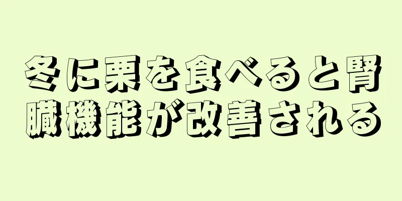 冬に栗を食べると腎臓機能が改善される