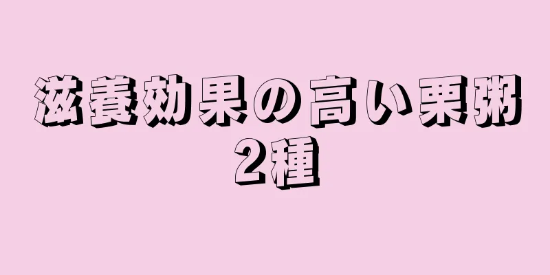 滋養効果の高い栗粥2種