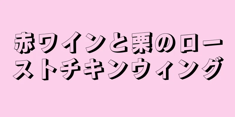 赤ワインと栗のローストチキンウィング