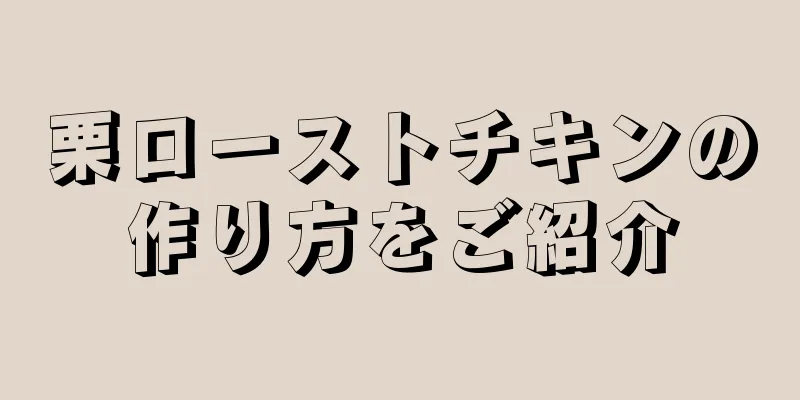 栗ローストチキンの作り方をご紹介