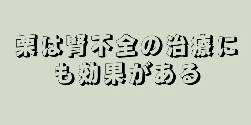 栗は腎不全の治療にも効果がある