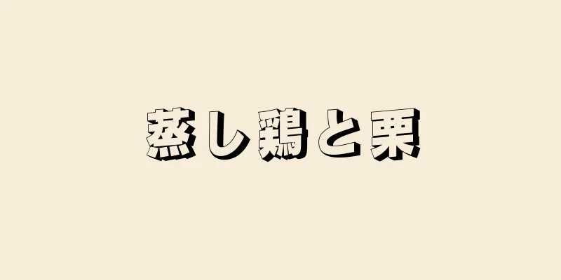 蒸し鶏と栗