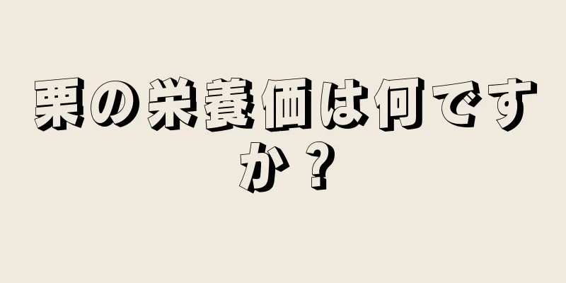 栗の栄養価は何ですか？