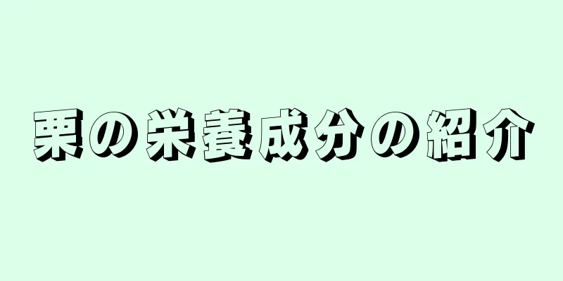 栗の栄養成分の紹介