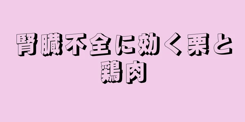 腎臓不全に効く栗と鶏肉