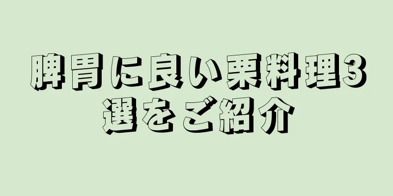 脾胃に良い栗料理3選をご紹介