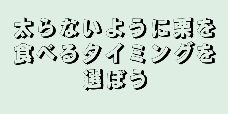 太らないように栗を食べるタイミングを選ぼう