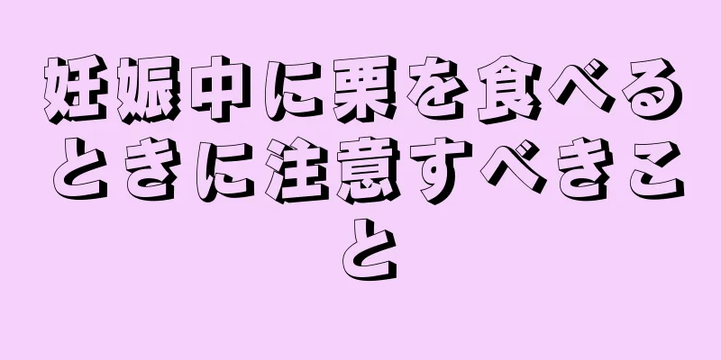 妊娠中に栗を食べるときに注意すべきこと