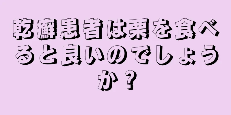 乾癬患者は栗を食べると良いのでしょうか？