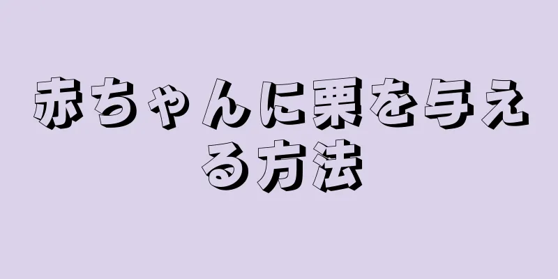 赤ちゃんに栗を与える方法