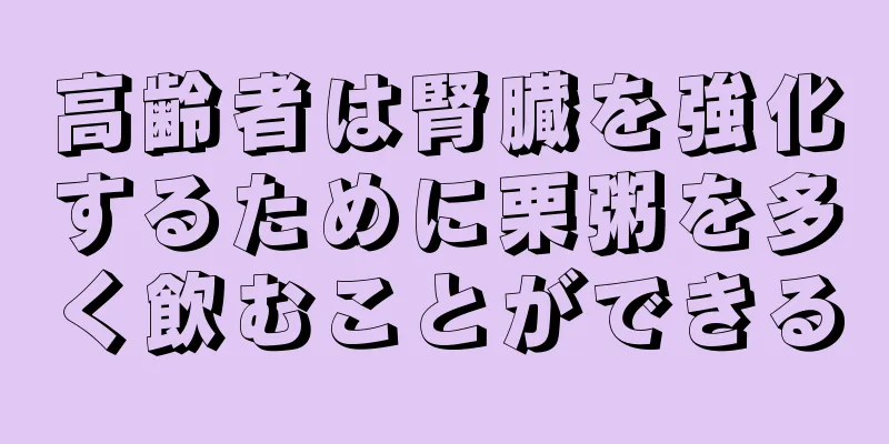 高齢者は腎臓を強化するために栗粥を多く飲むことができる