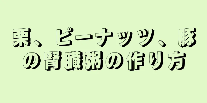 栗、ピーナッツ、豚の腎臓粥の作り方