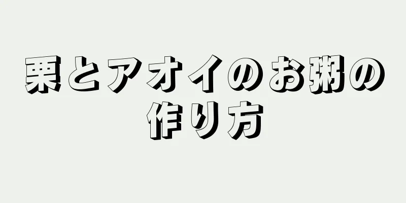 栗とアオイのお粥の作り方