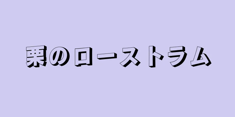 栗のローストラム