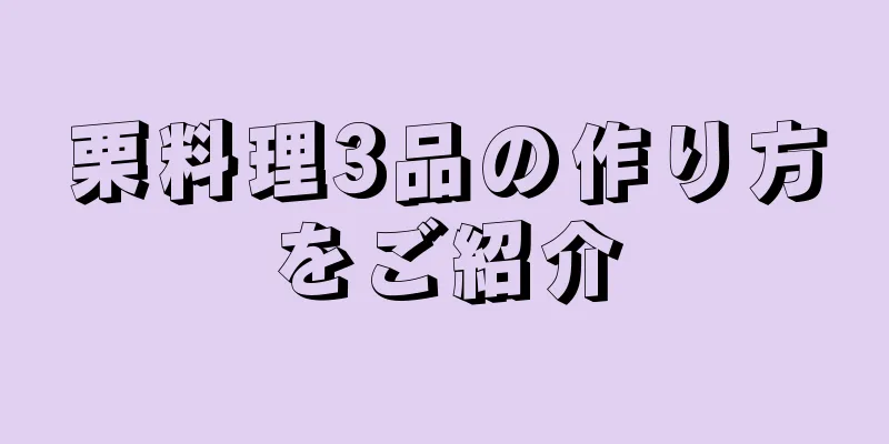 栗料理3品の作り方をご紹介