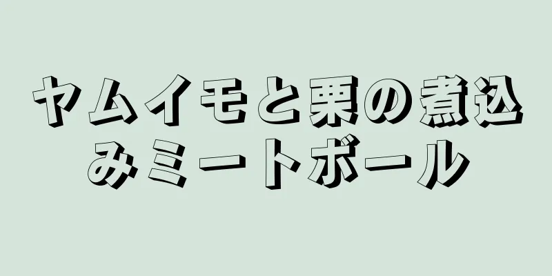 ヤムイモと栗の煮込みミートボール