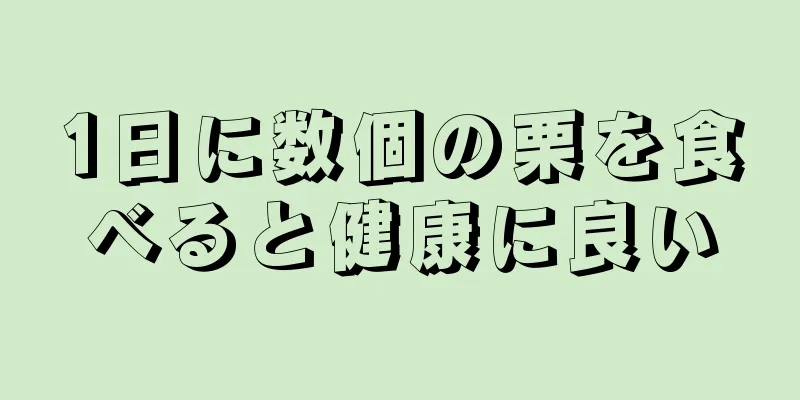 1日に数個の栗を食べると健康に良い