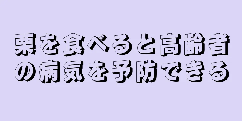 栗を食べると高齢者の病気を予防できる