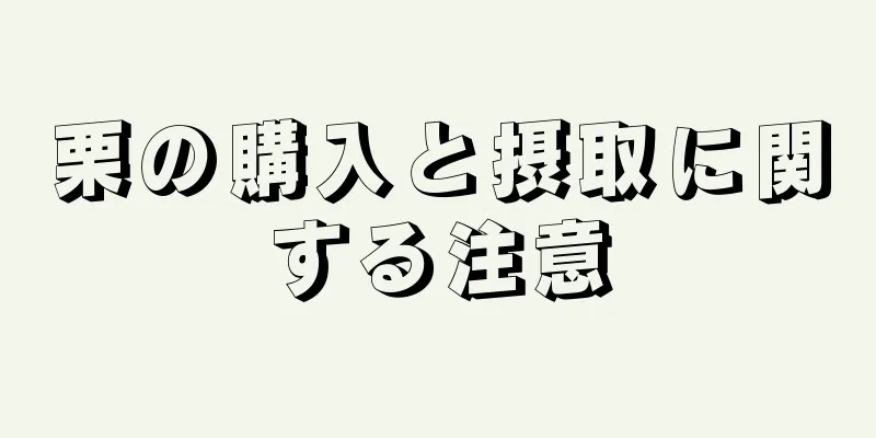 栗の購入と摂取に関する注意