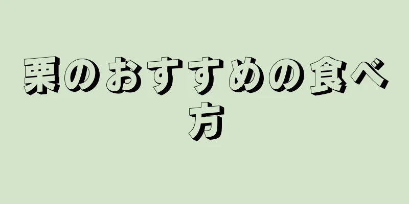 栗のおすすめの食べ方