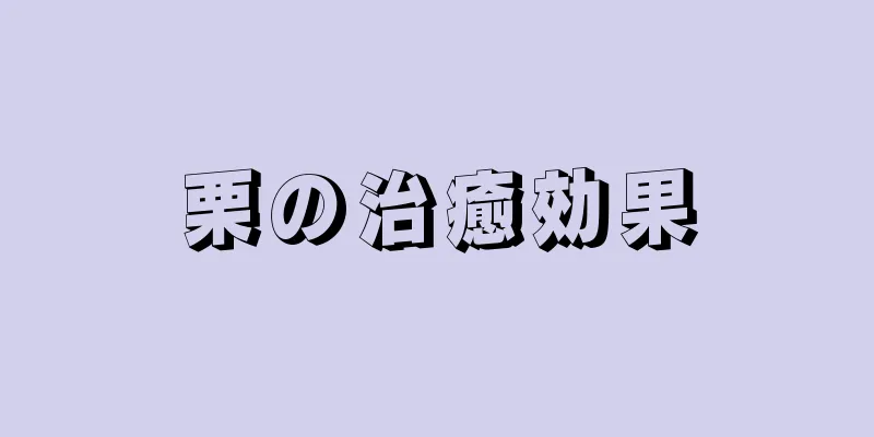 栗の治癒効果