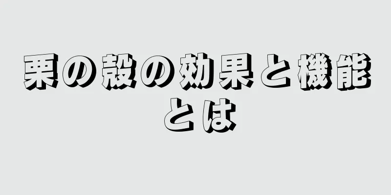 栗の殻の効果と機能とは