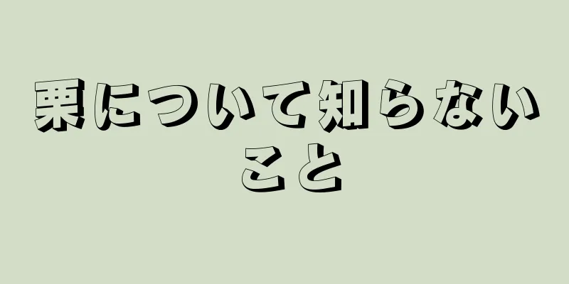 栗について知らないこと