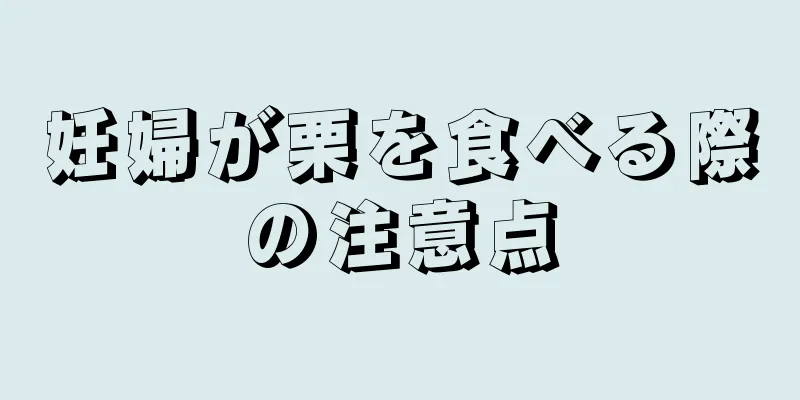 妊婦が栗を食べる際の注意点