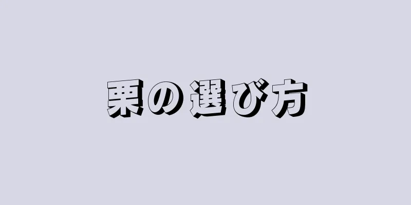 栗の選び方