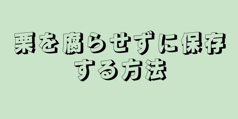 栗を腐らせずに保存する方法