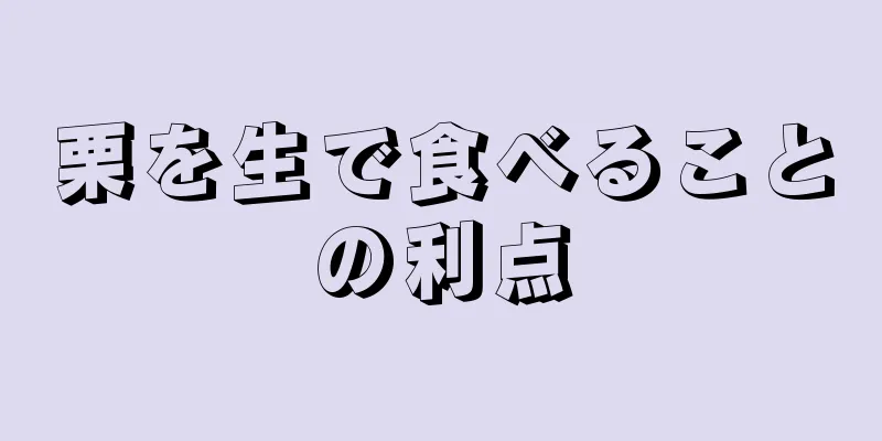 栗を生で食べることの利点