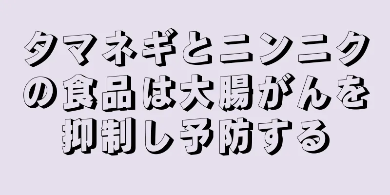 タマネギとニンニクの食品は大腸がんを抑制し予防する