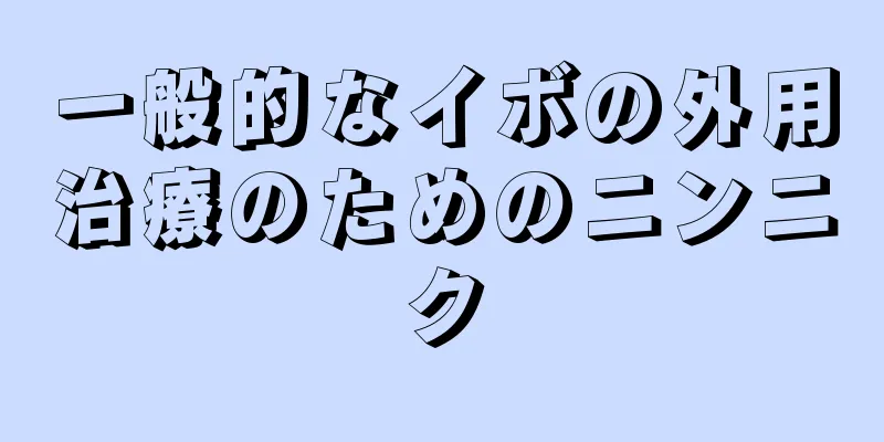 一般的なイボの外用治療のためのニンニク