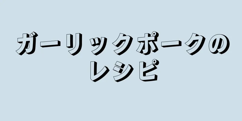 ガーリックポークのレシピ