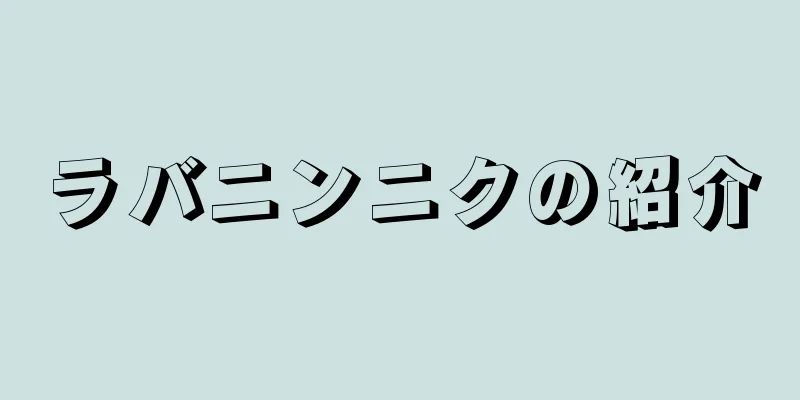 ラバニンニクの紹介