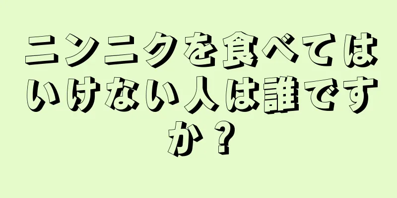 ニンニクを食べてはいけない人は誰ですか？