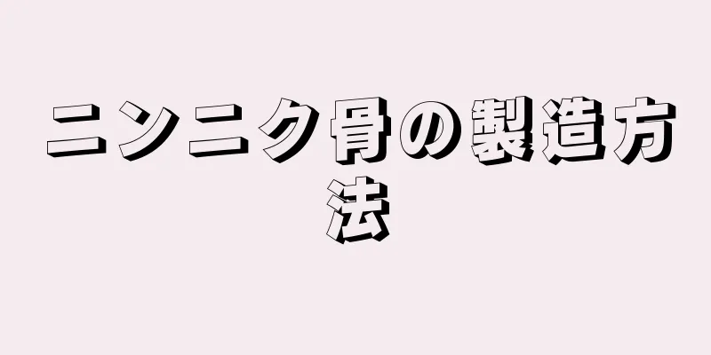 ニンニク骨の製造方法