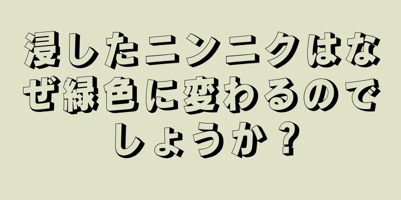 浸したニンニクはなぜ緑色に変わるのでしょうか？