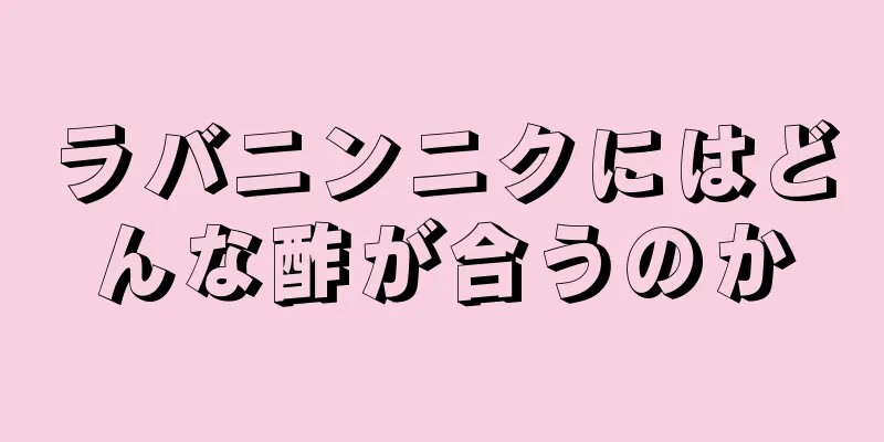 ラバニンニクにはどんな酢が合うのか