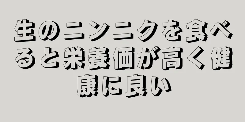 生のニンニクを食べると栄養価が高く健康に良い